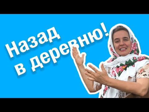 Назад в деревню! | Back to the Village!