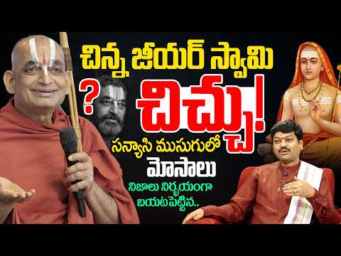 Real Facts About Chinna Jeeyar Swamy | Controversy on Adi Shankaracharya | Tejaswi sharma | Padmini