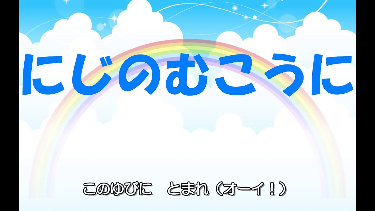 にじのむこうに