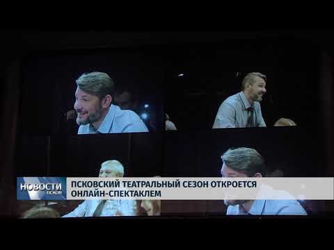 Новости Псков 04.09.2018 # Псковский театральный сезон откроется онлайн-спектаклем 