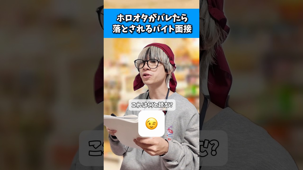 【星読み】ホロオタがバレたら落とされるバイト面接（すいちゃん編）#オタ活 #ホロライブ #星街すいせい