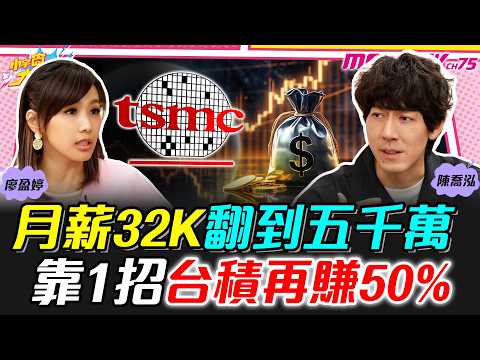 月薪32K翻到五千萬 靠1招台積再賺50% ft. 陳喬泓【 小宇宙大爆發 】
