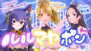 【 #ルルマヤポン  】ジェムどラ歌枠コラボ！【 #ルルン・ルルリカ & #一文字マヤ & #音羽雫 / #どっとライブ #gemscompany  】
