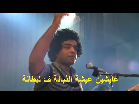 لبطانة  كلمات ناس الغيوان Labtana Nass El Ghiwane Lyrics