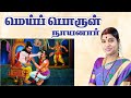 4 மெய்ப்பொருள் நாயனார் Meiporul Nayanar நாயன்மா�