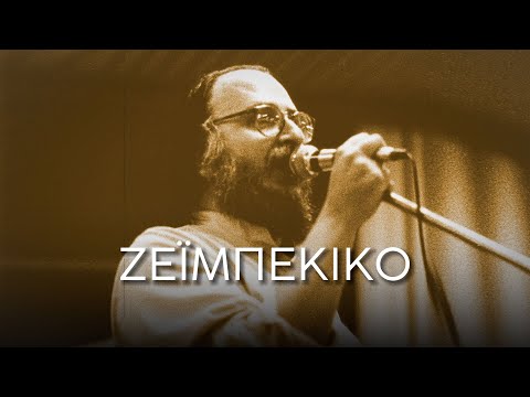 Διονύσης Σαββόπουλος - Ζεϊμπέκικο (Στίχοι-Lyrics) | Greek Lyric Videos