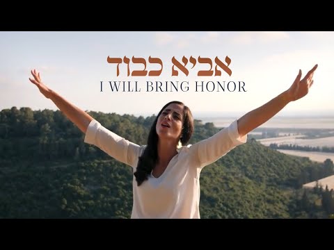 NEW HEBREW WORSHIP! Keren Silver // I Will Bring Honor // Official Music Video with Subtitles