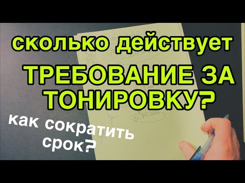 Сколько действует требование за тонировку? Как сократить срок?