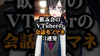 飲み会のVTuberの会話モノマネ #ネタ #四季凪アキラ #あるある