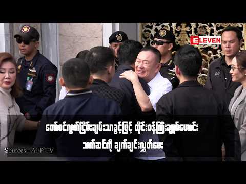 တော်ဝင်လွတ်ငြိမ်းချမ်းသာခွင့်ဖြင့် ထိုင်းဝန်ကြီးချုပ်ဟောင်း သက်ဆင်ကို ချက်ချင်းလွှတ်ပေး