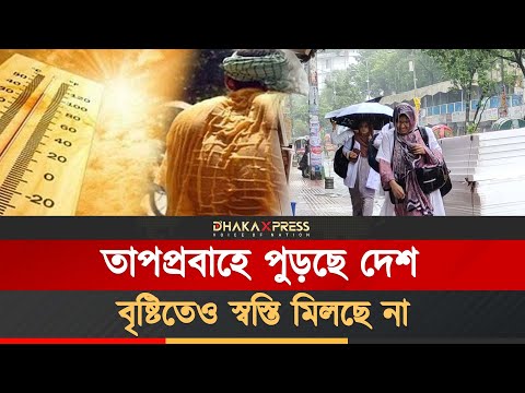 সারাদেশে বৃষ্টিপাত ও তাপপ্রবাহ নিয়ে যা জানাল আবহাওয়াবিদরা!