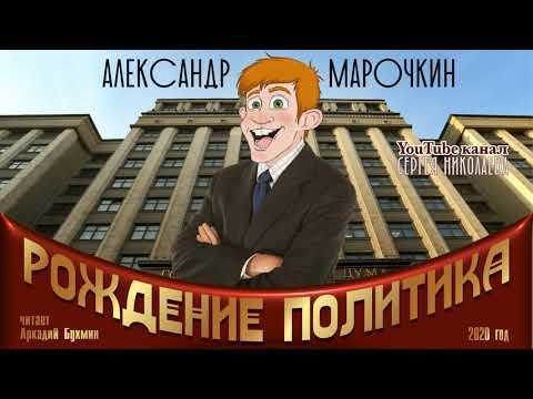Александр Марочкин. Рождение политика