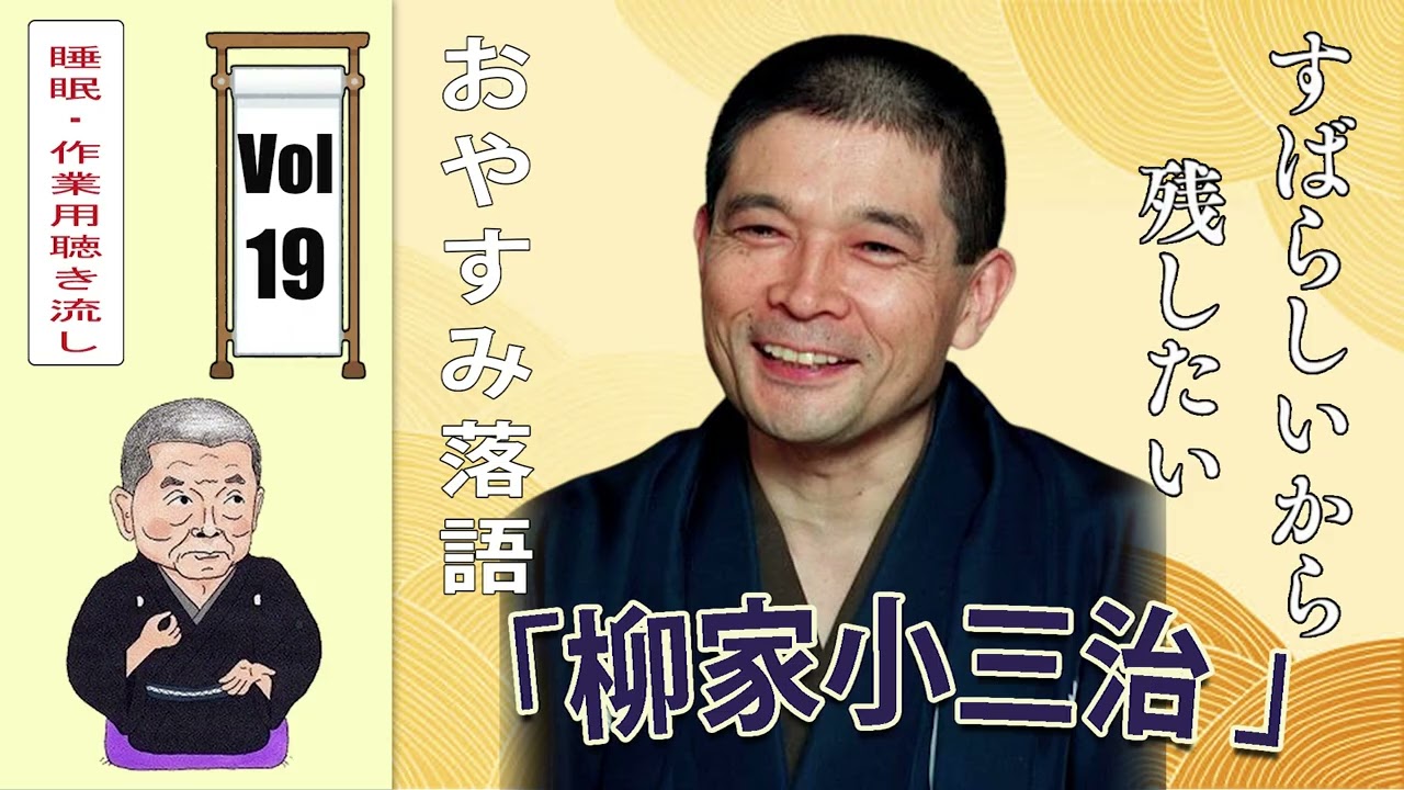 [睡眠・作業用BGM] 柳家小三治の名作落語セレクション 🎭 Vol.19【おやすみ落語 】#柳家小三治