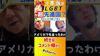 【 ひろゆき 宮崎哲弥】日本のLGBT思想は○リ○ト教のせいでおかしくなった…。日本はLGBT先進国です【LGBT法案 同性結婚 里親 少子化 トランスジェンダー 夫婦別姓 衆道】#shorts