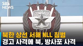 북한 NLL침범 도발