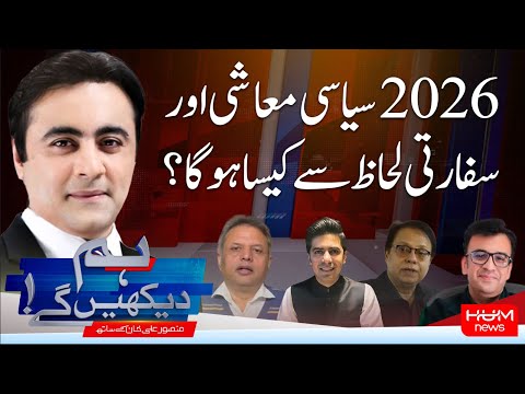 Program Hum Dekhy Gay With Mansoor Ali Khan | Isar Rana | Imran Shafqat | Muneeb Farooq | Hum News