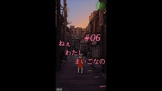 #06【怪異掲示板と７つのウワサ】ねぇ、わたし、まいごなの（ホラーノベル）★みいなのゲーム実況チャンネル