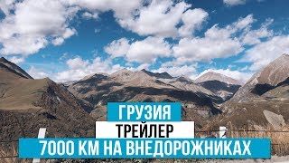 Грузия 2018. Путешествие на внедорожниках.