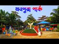 monpura park & picnic spot | kashempur Gazipur | location | ticket price 2024