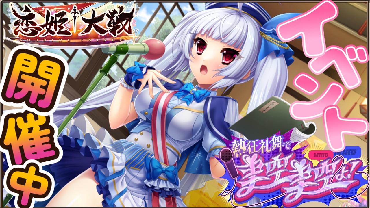 今日もアプデあり！！その情報を要チェック！その後、強くなるためにガチャを引く！？恋姫シリーズを全く知らないVtuberが恋姫大戦をプレイしてみるのだ！！【＃恋姫大戦】