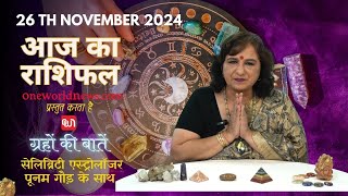 कैसा रहेगा आपका दिन, क्या कहता है आज आपका भाग्य?