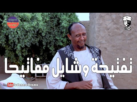 تفتيحة وشايل مفاتيحا | بطولة النجم عبد الله عبد السلام (فضيل) | تمثيل مجموعة فضيل الكوميدية