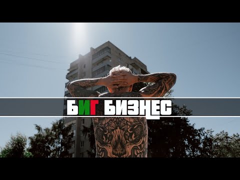 HONN KONG - БИГ БИЗНЕС (Official Video)