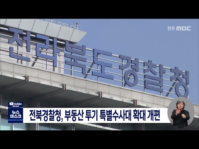 전북경찰, 부동산 투기 전담수사팀 확대개편