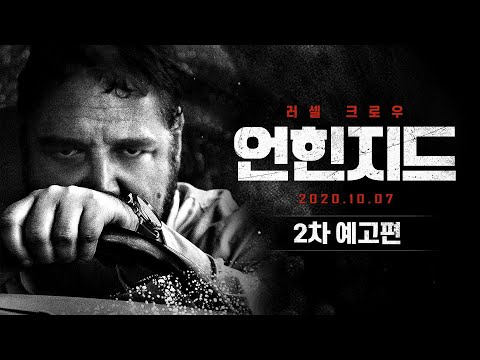 [언힌지드] 2차 예고편