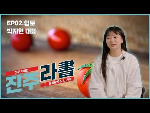 힙한 토마토를 알려주지 [#진주라서 EP02] 썸네일 이미지