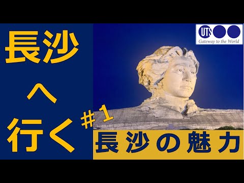 #79 [China Real] Indo para Changsha #1 ~ O charme de Changsha, província de Hunan, uma cidade regional líder com potencial de crescimento de primeira classe