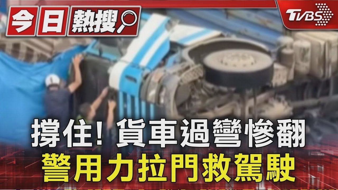 撐住!貨車過彎慘翻 警用力拉門救駕駛