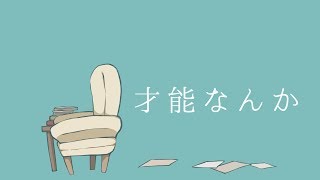 もいい感じです❤️❤️ - 才能なんか / 音街ウナ