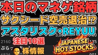 【株投資•STOCKS】『サクシード』需要と供給乱れで上昇⁉,『アスタリスク』材料期待継続⁉,『ReYuuJapan』S高上昇へ⁉,Japanese Hot Stocks【掲示板トレーダー】