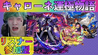 【モンスト】キャローネ運極物語♯1
