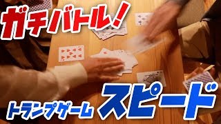 トランプゲーム『スピード』を本気でやってみた！