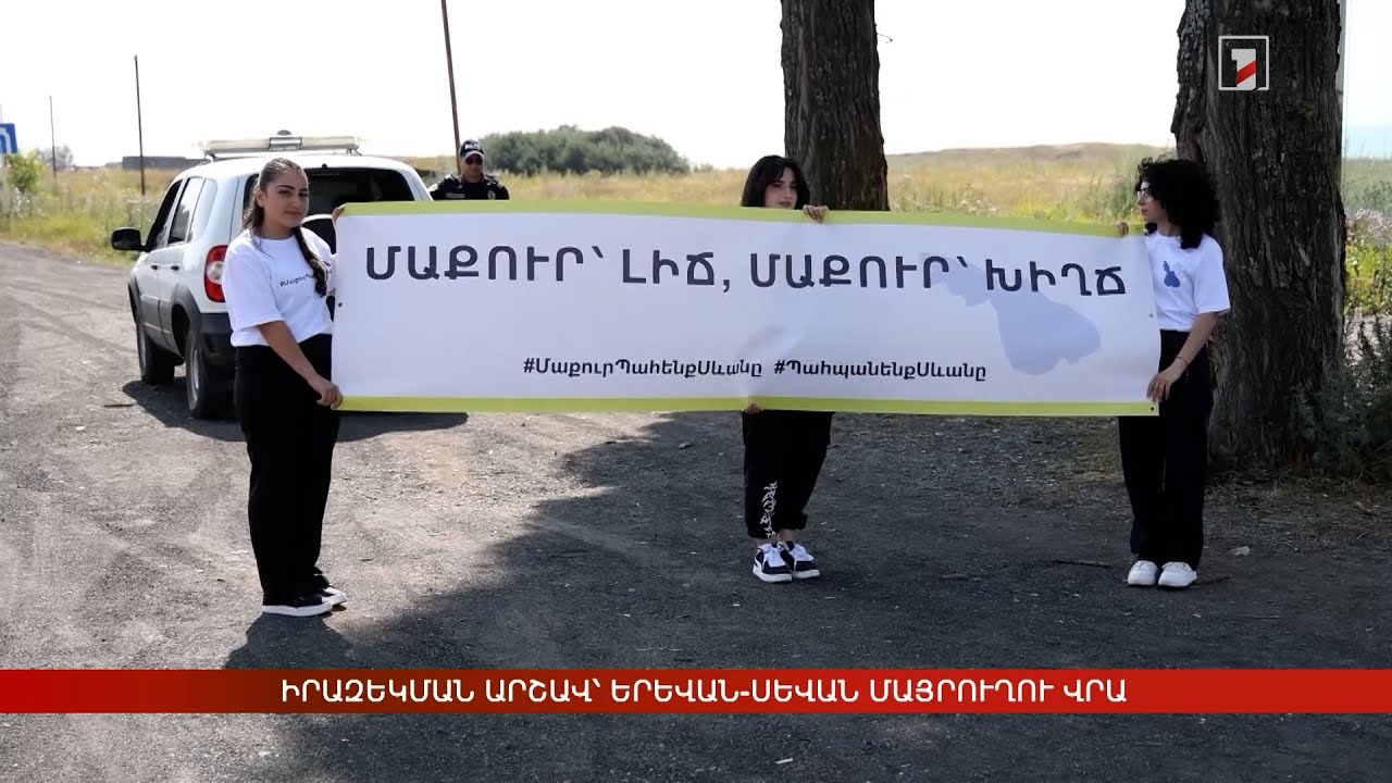 Իրազեկման արշավ՝ Երևան-Սևան մայրուղու վրա