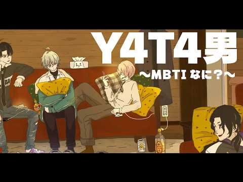 【Y4T4男】みんなのMBTIなに?【塚原大地/レヨン/九里詠太/男虎/にじさんじ切抜き】