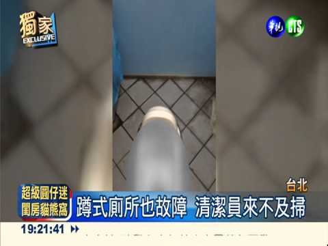 紀念館便斗修半年 蹲式廁所也壞