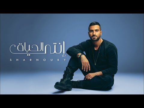 Sharnouby - Enti El Hayah | Official Lyric Video - 2024 | شرنوبي - إنتي الحياة