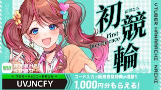 【#PR】人生初競輪！！【WINTICKET】