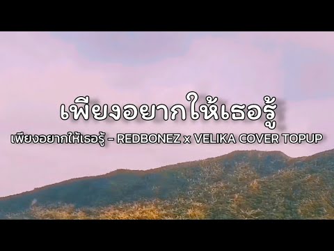 เพียงอยากให้​เธอรู้​ -​REDBONEZ​ x​VELIKA​ COVER​ TOPUP​