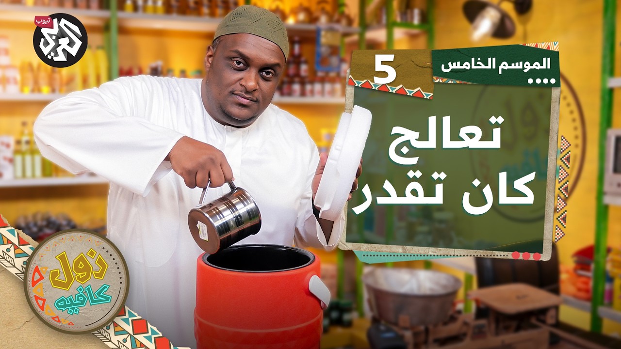 علاج بالعافية │ زول كافيه │ الموسم الخامس │ الحلقة 5