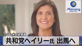 共和党ヘイリー氏 出馬へ　24年 米大統領選【モーサテ】（2023年2月15日）