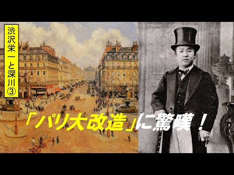 歴史文化学科 「渋沢栄一と深川」第３回　パリ大改造に驚嘆！