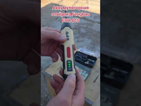 фото аккумуляторная отвертка fengbao fbн-01s 0