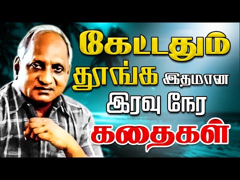 கவலை மறந்து தூங்க தென்கச்சி கோ சுவாமிநாதன் கதைகள் | Thenkatchi Swaminathan Super Ten Stories.