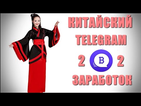 Coinchat. Китайский телеграм. Подробности. Заработок на андроид