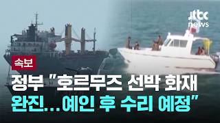[LIVE] [속보] 정부 "호르무즈 선박 화재 완진…예인 후 수리 예정" [이슈PLAY] / JTBC News