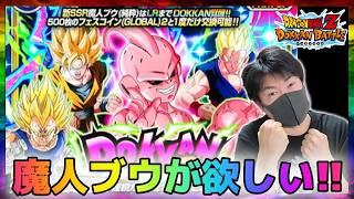 【ドッカンバトル】魔人ブウが欲しい男!!追加ドッカンフェス２セット【チョメch】